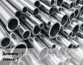 Труба алюминиевая 7 s=1